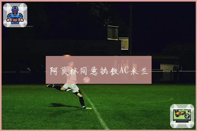 阿莫林同意执教AC米兰