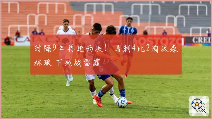 时隔9年再进西决！马刺4比2淘汰森林狼 下轮战雷霆