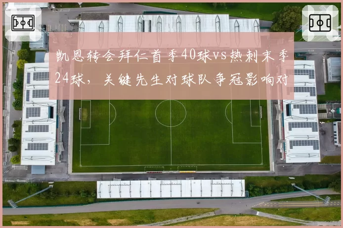 凯恩转会拜仁首季40球vs热刺末季24球，关键先生对球队争冠影响对比