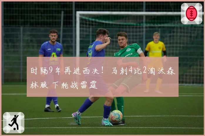 时隔9年再进西决！马刺4比2淘汰森林狼 下轮战雷霆