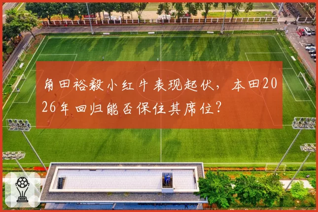 角田裕毅小红牛表现起伏，本田2026年回归能否保住其席位？