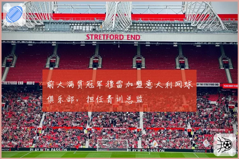前大满贯冠军穆雷加盟意大利网球俱乐部，担任青训总监