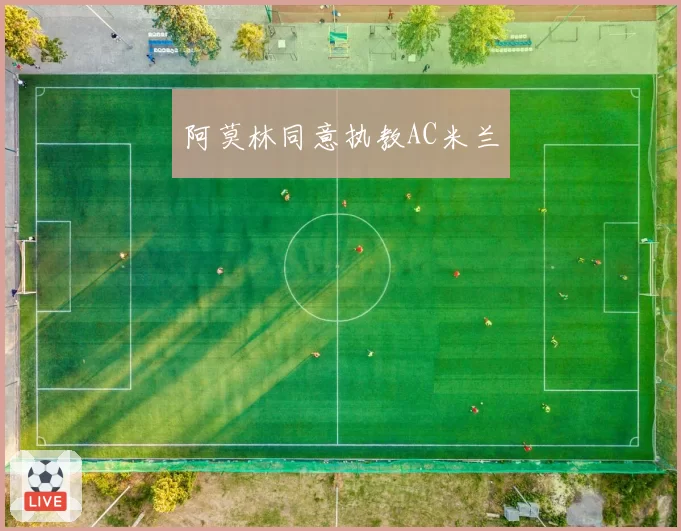 阿莫林同意执教AC米兰