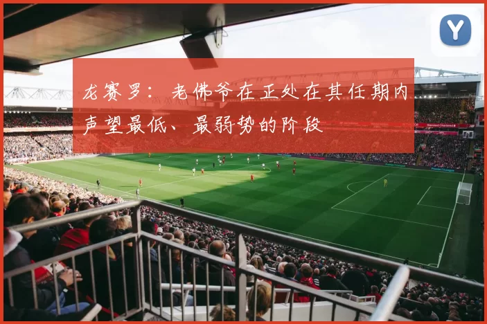 龙赛罗：老佛爷在正处在其任期内声望最低、最弱势的阶段